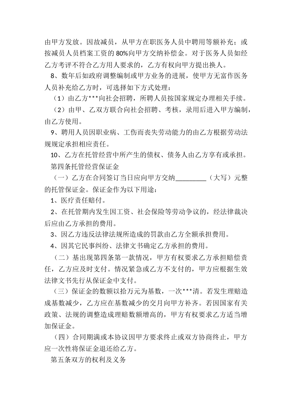 医院托管协议范本免费_第3页