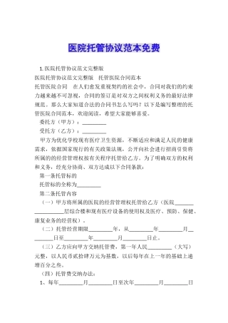 医院托管协议范本免费