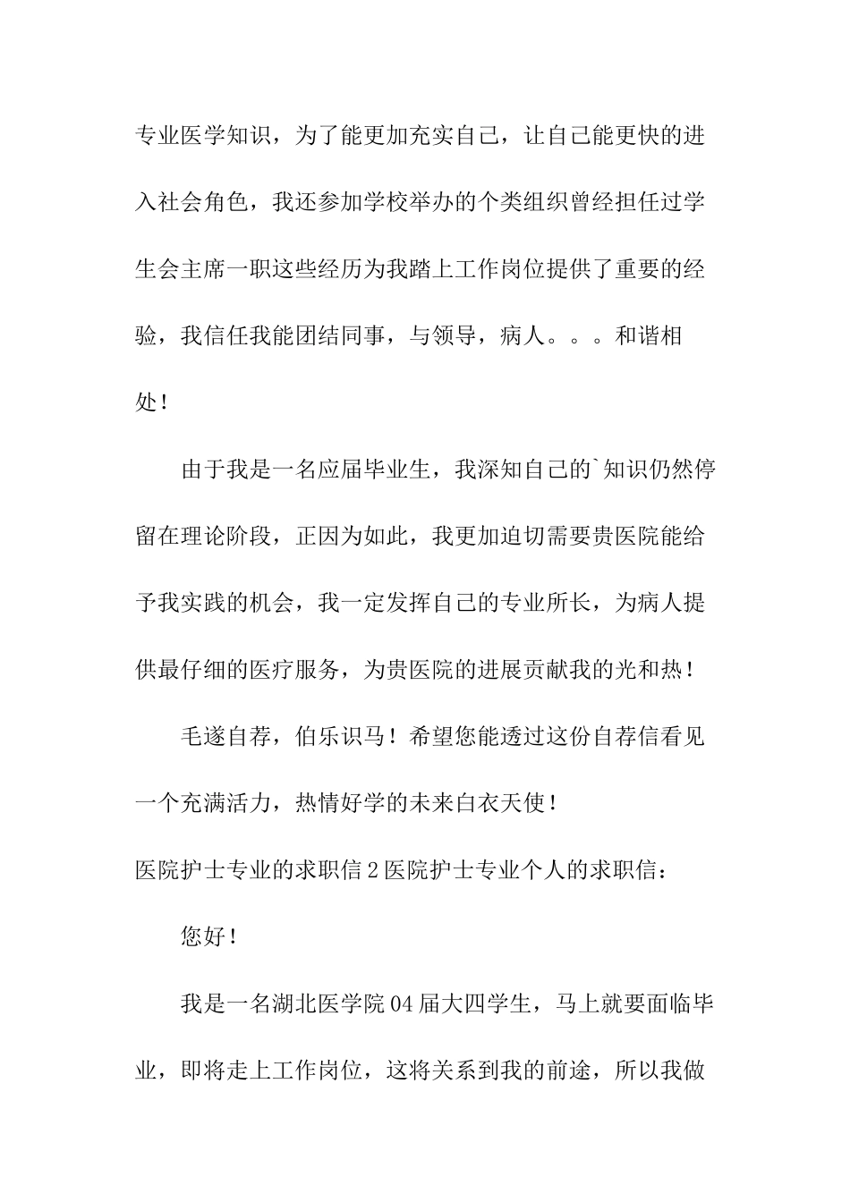 医院护士专业的求职信_第2页
