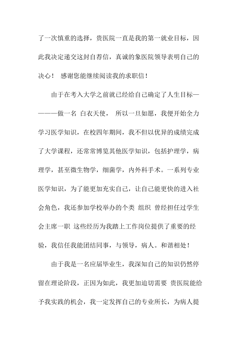 医院护士专业的求职信_第3页