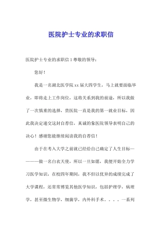 医院护士专业的求职信