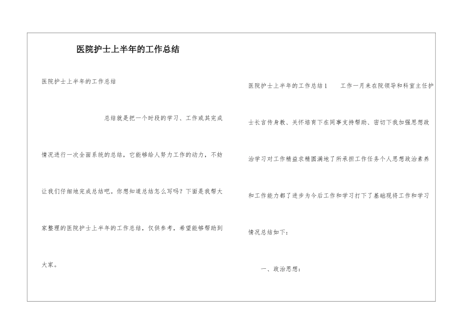医院护士上半年的工作总结_第1页