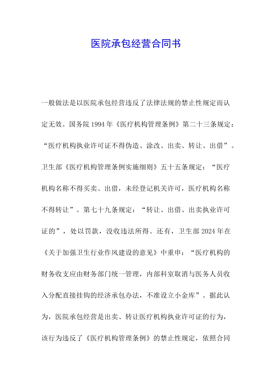 医院承包经营合同书_第1页