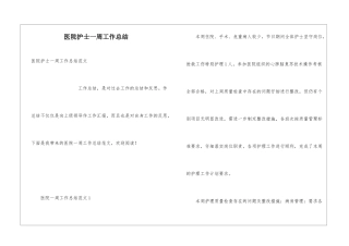 医院护士一周工作总结