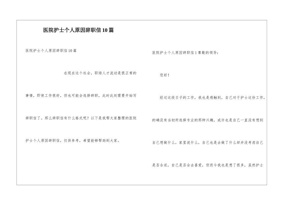 医院护士个人原因辞职信10篇_第1页