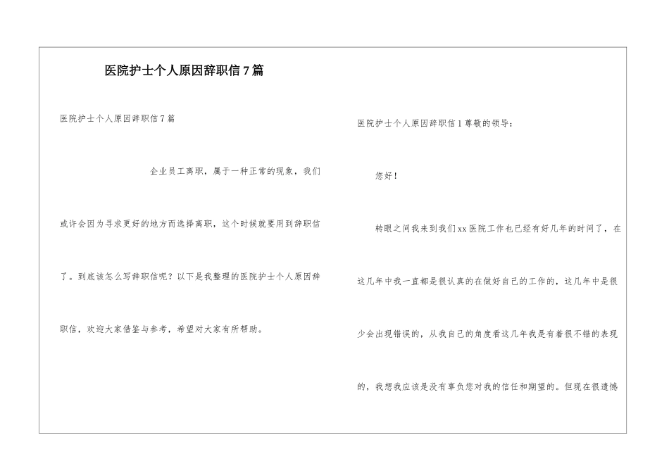 医院护士个人原因辞职信7篇_第1页