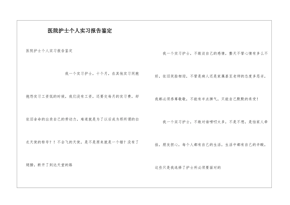 医院护士个人实习报告鉴定_第1页