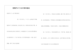 医院护士个人实习报告鉴定