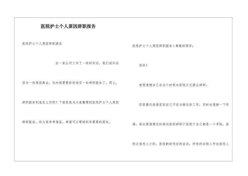 医院护士个人原因辞职报告_第1页