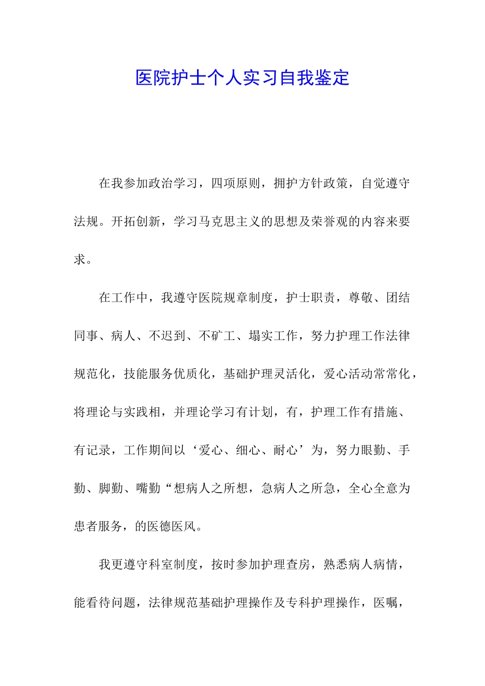 医院护士个人实习自我鉴定_第1页