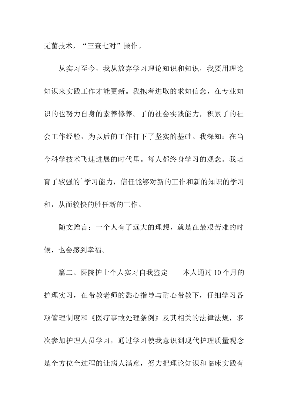 医院护士个人实习自我鉴定_第2页