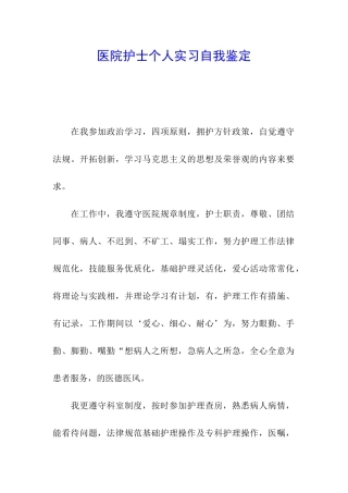 医院护士个人实习自我鉴定