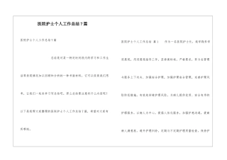 医院护士个人工作总结7篇