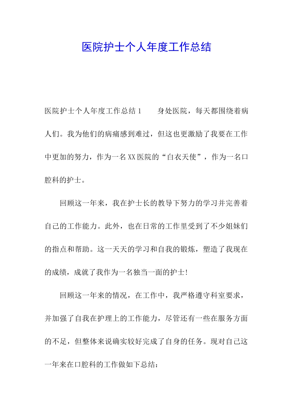 医院护士个人年度工作总结_第1页