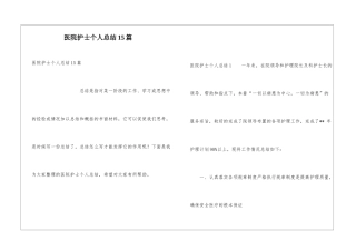 医院护士个人总结15篇
