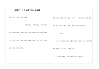 医院护士个人年度工作计划6篇
