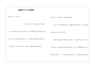 医院护士个人求职信