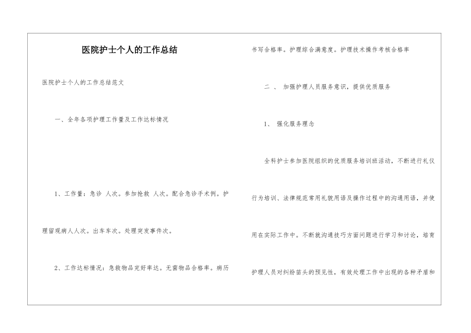 医院护士个人的工作总结_第1页