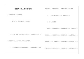 医院护士个人的工作总结