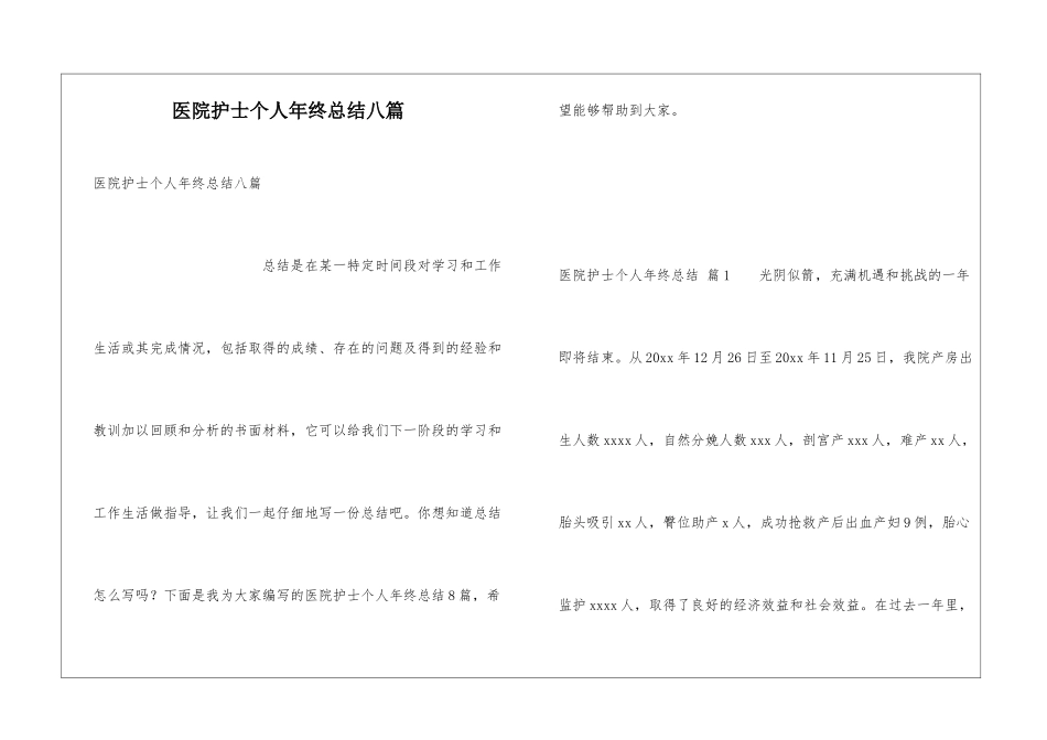 医院护士个人年终总结八篇_第1页