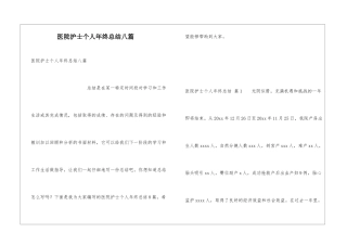 医院护士个人年终总结八篇