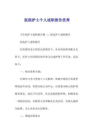 医院护士个人述职报告优秀