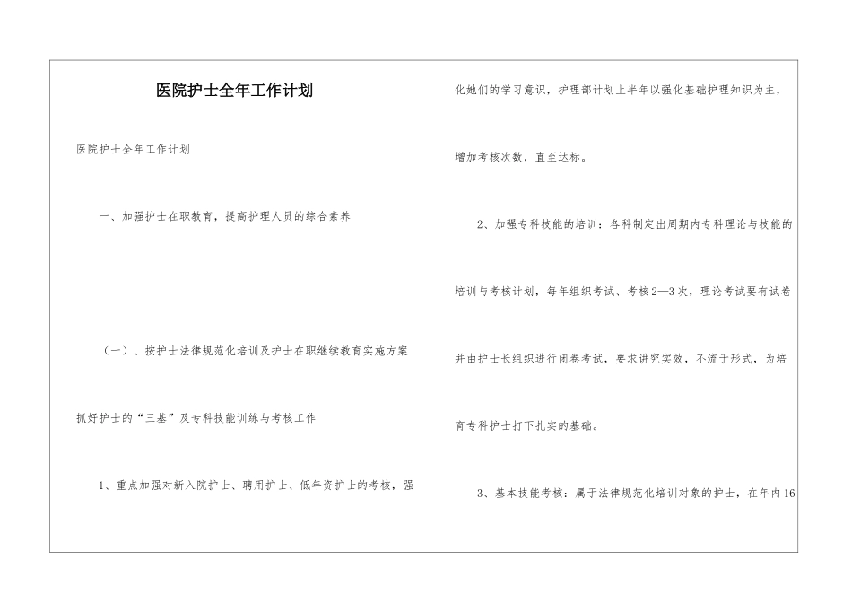 医院护士全年工作计划_第1页