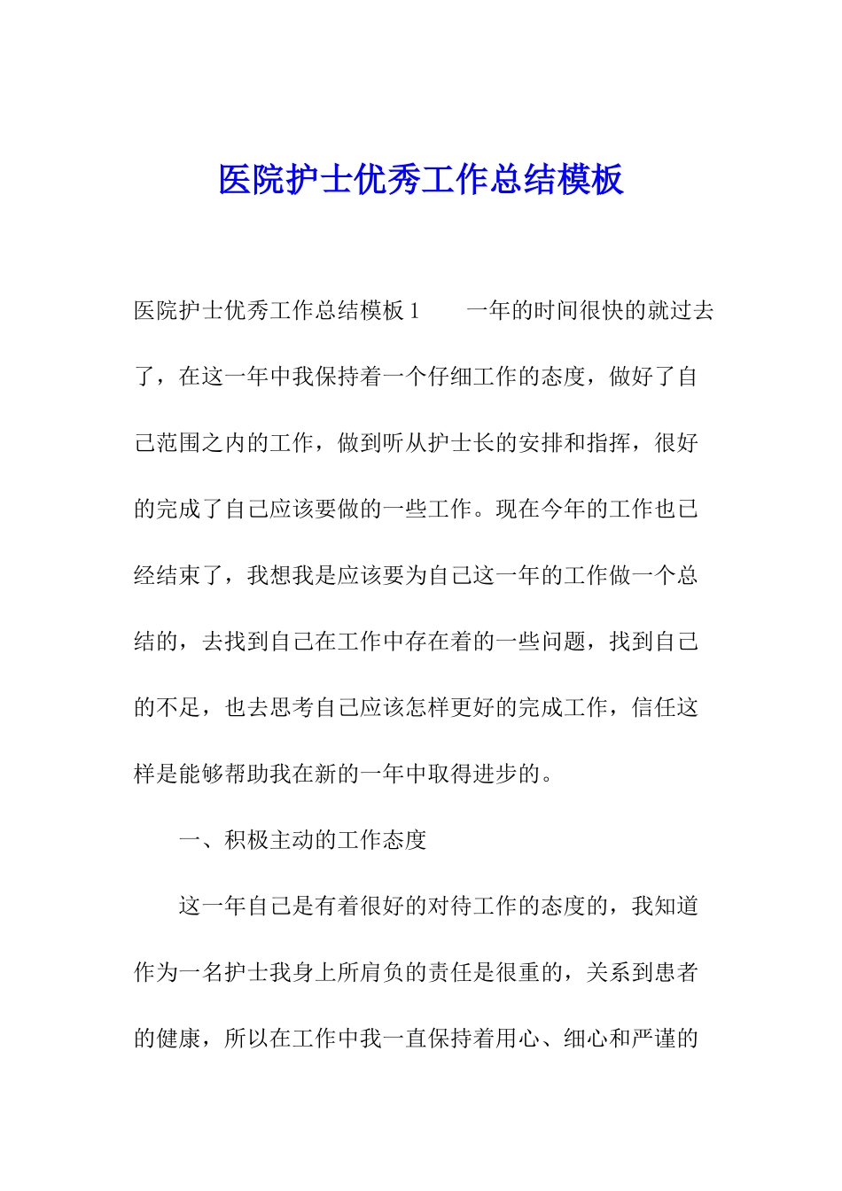 医院护士优秀工作总结模板_第1页