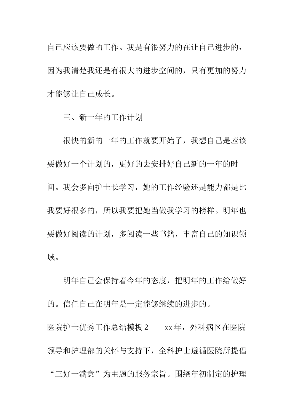 医院护士优秀工作总结模板_第3页