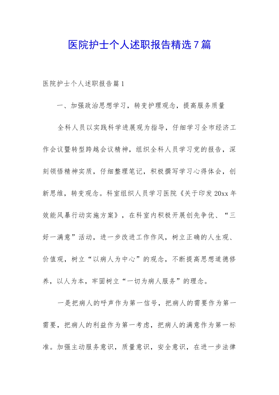 医院护士个人述职报告精选7篇_第1页