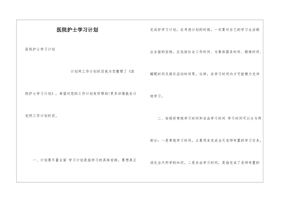 医院护士学习计划_第1页