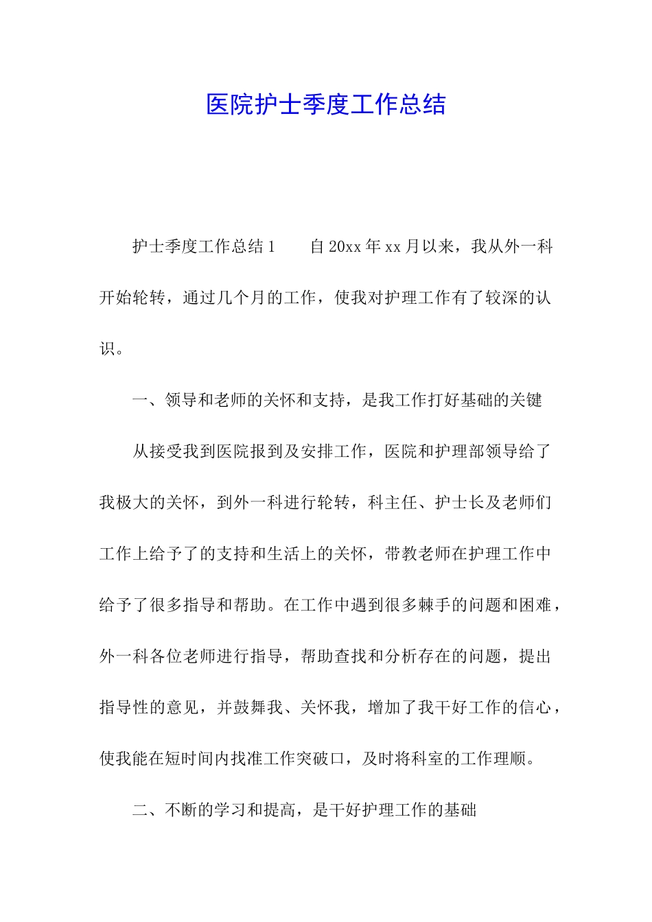 医院护士季度工作总结_第1页