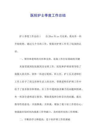 医院护士季度工作总结