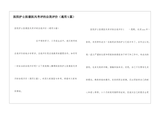 医院护士医德医风考评的自我评价
