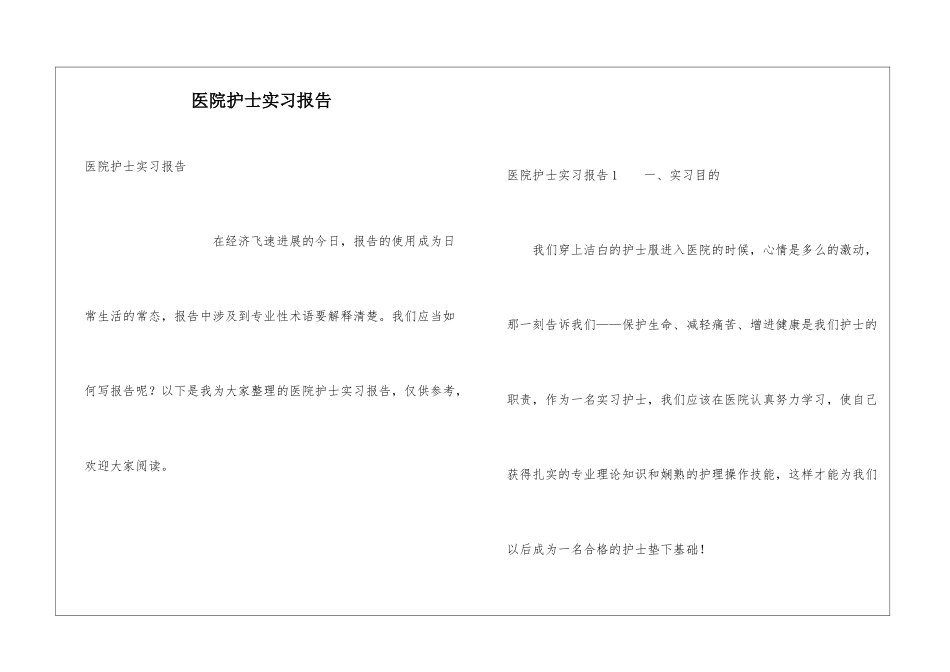 医院护士实习报告_第1页