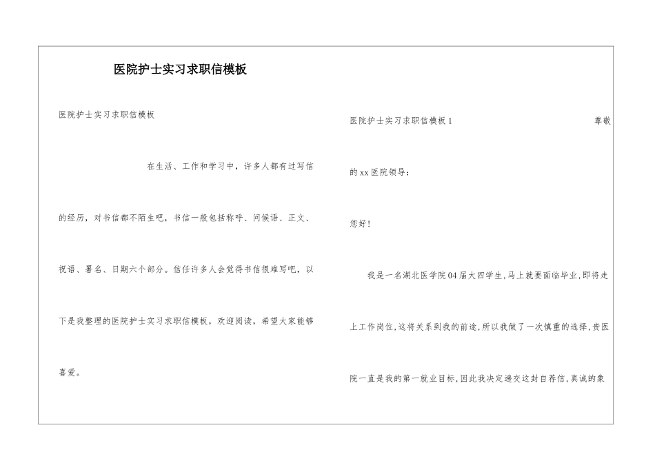 医院护士实习求职信模板_第1页