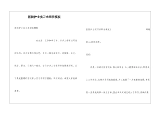 医院护士实习求职信模板