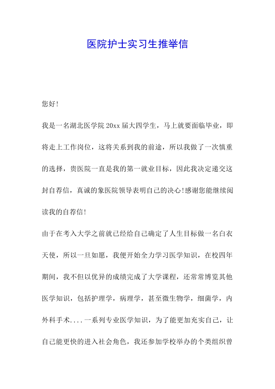 医院护士实习生推荐信_第1页