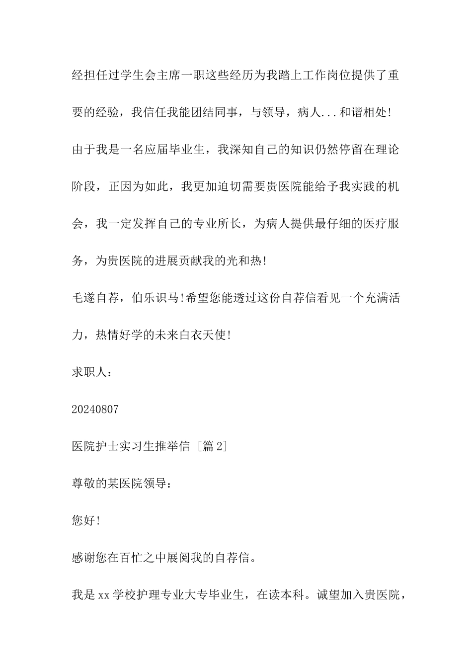 医院护士实习生推荐信_第2页