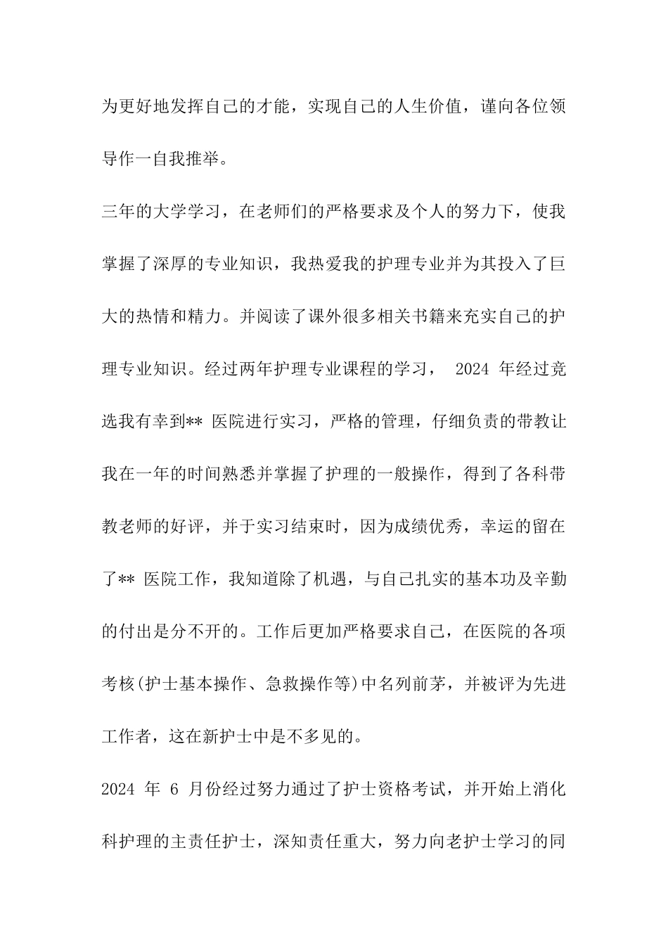 医院护士实习生推荐信_第3页