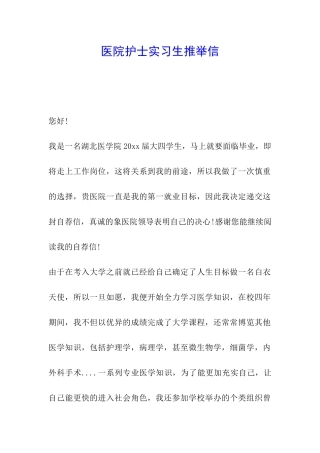 医院护士实习生推荐信