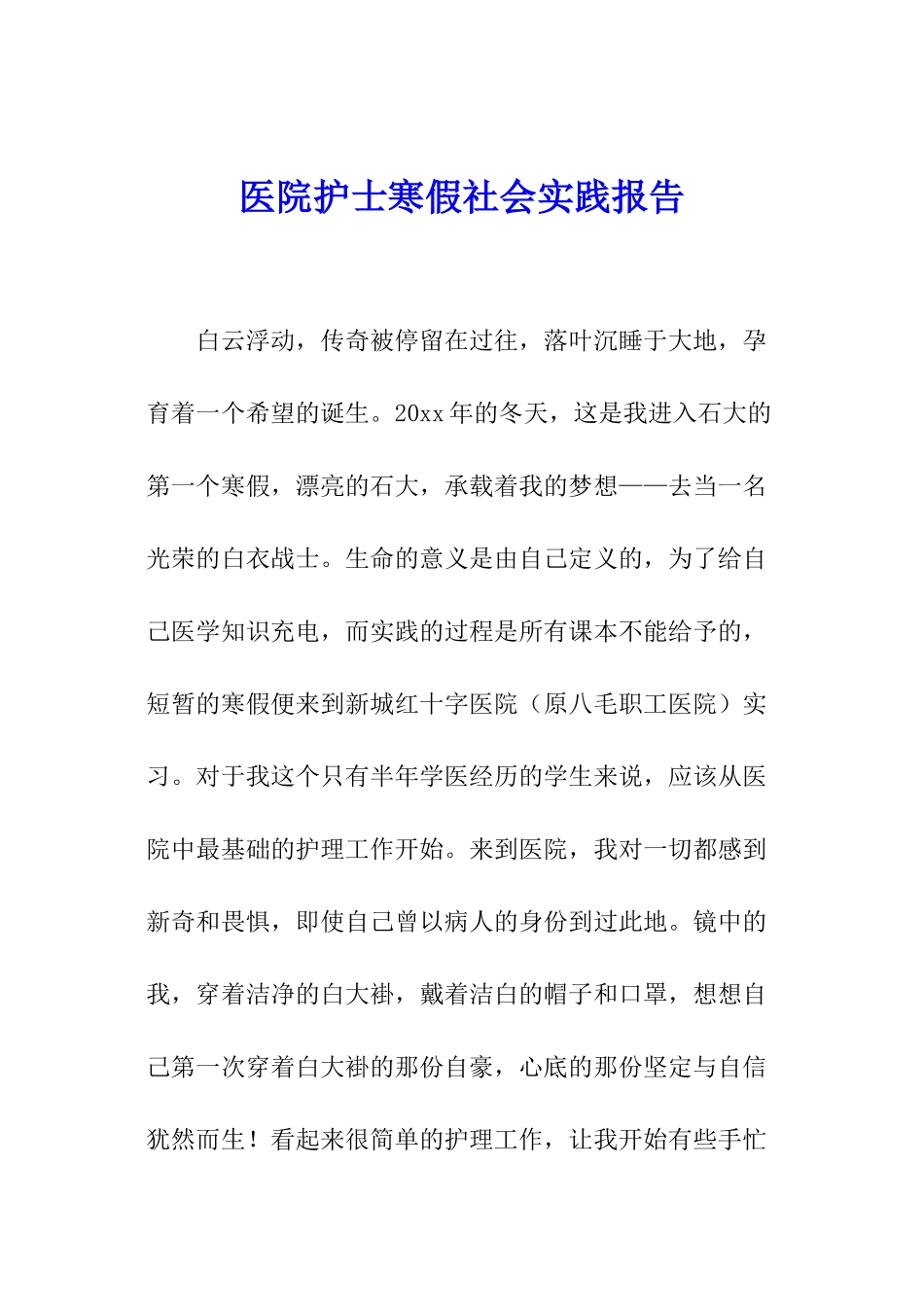 医院护士寒假社会实践报告_第1页