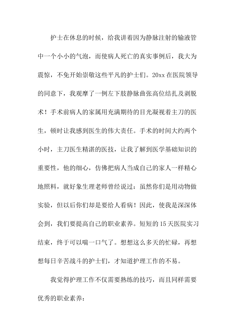 医院护士寒假社会实践报告_第3页