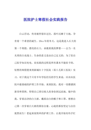 医院护士寒假社会实践报告