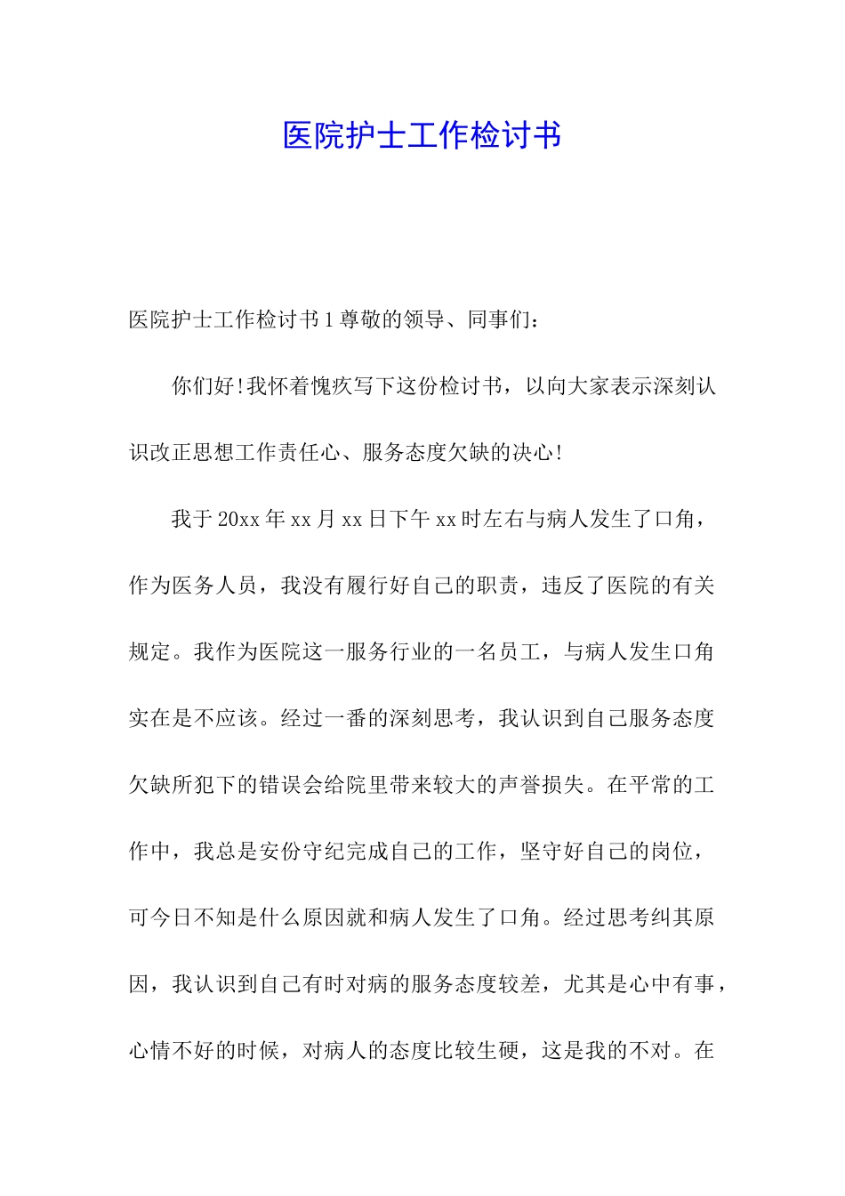 医院护士工作检讨书_第1页