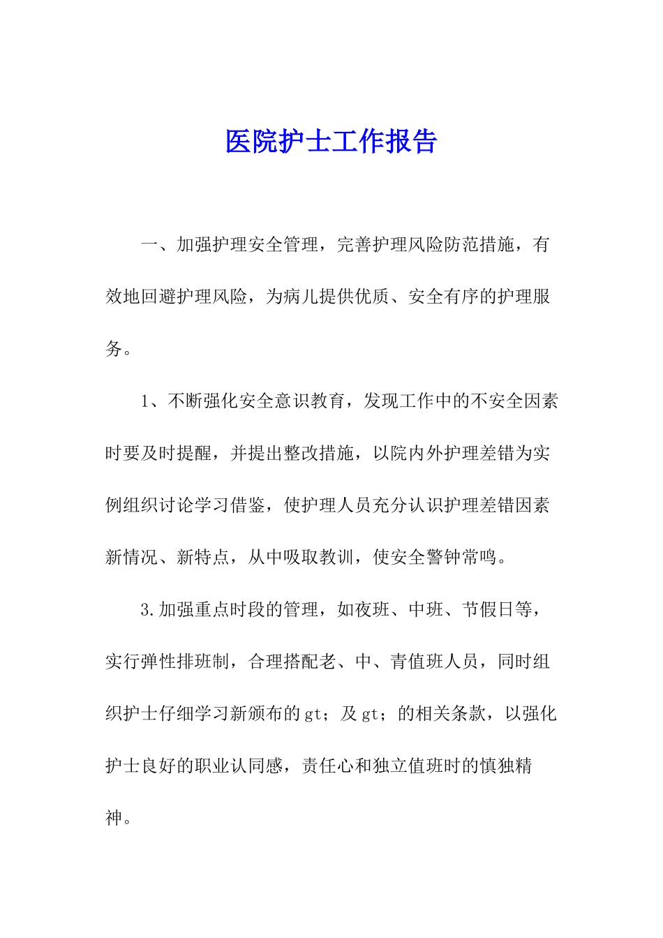 医院护士工作报告_第1页