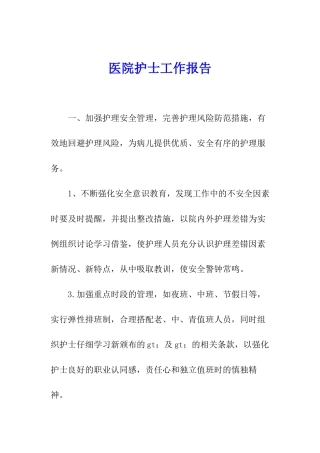 医院护士工作报告