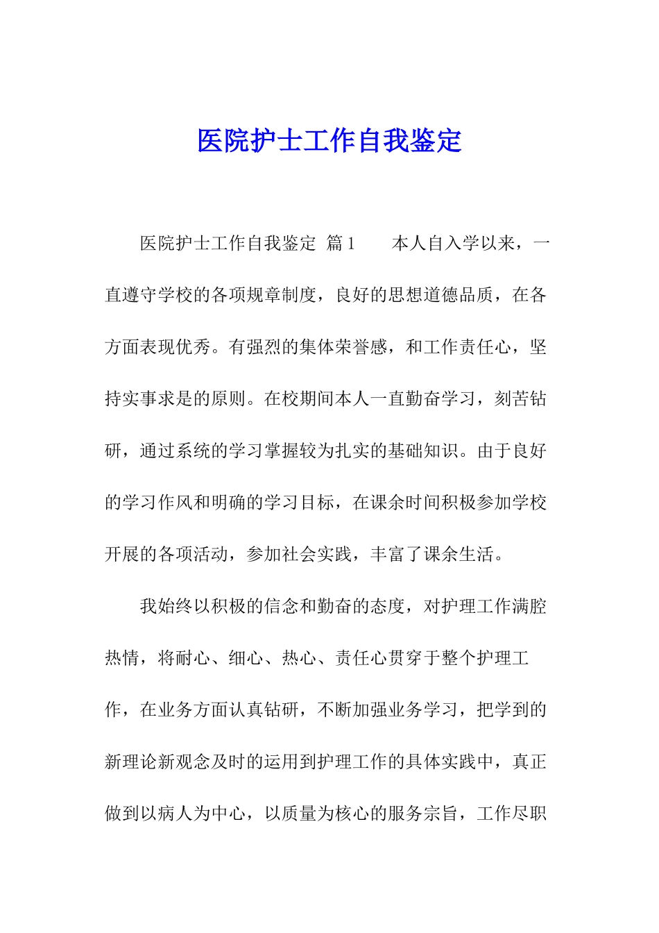 医院护士工作自我鉴定_第1页