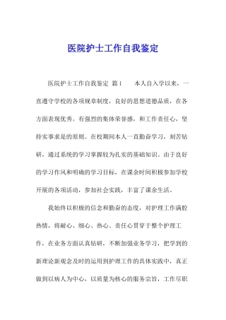 医院护士工作自我鉴定