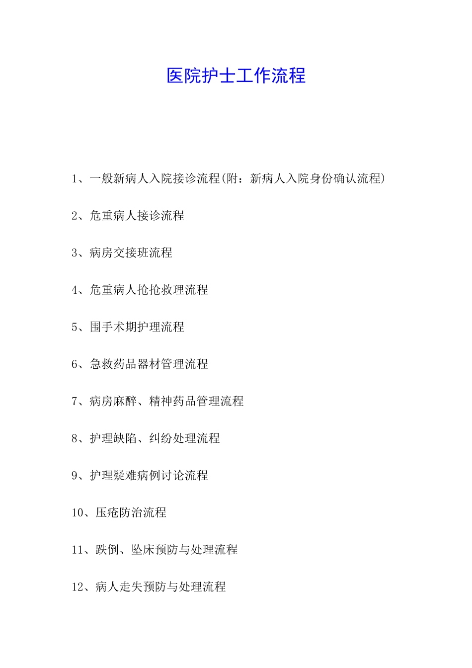 医院护士工作流程_第1页